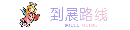 珠海婚博會(huì)-到展路線