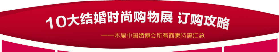 中國廣州婚博會 中國廣州婚博會